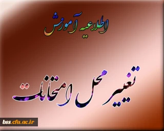 تغییر محل برگزاری امتحانات