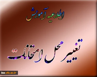 تغییر محل برگزاری امتحانات