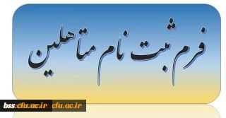فرم ثبت نام دانشجویان متاهل