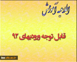 قابل توجه ورودیهای92