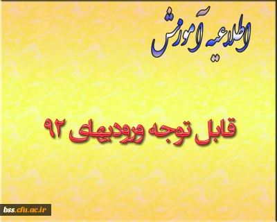 قابل توجه ورودیهای92