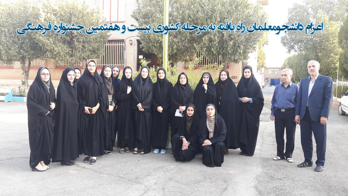 اعزام دانشجومعلمان راه یافته به مرحله کشوری بیست و هفتمین جشنواره فرهنگی و اجتماعی