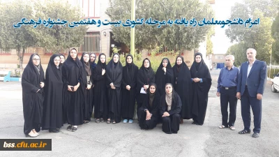 اعزام دانشجومعلمان راه یافته به مرحله کشوری بیست و هفتمین جشنواره فرهنگی و اجتماعی