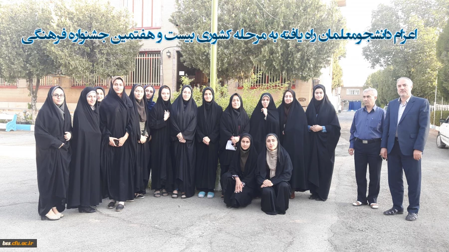 اعزام دانشجومعلمان راه یافته به مرحله کشوری بیست و هفتمین جشنواره فرهنگی و اجتماعی