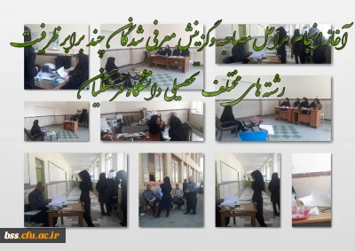 آغاز انجام مراحل مصاحبه وگزینش معرفی شدگان چند برابر ظرفیت رشته های مختلف تحصیلی دانشگاه فرهنگیان