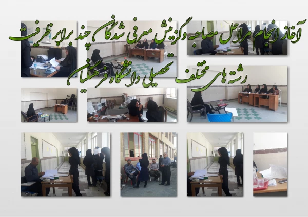 آغاز انجام مراحل مصاحبه وگزینش معرفی شدگان چند برابر ظرفیت رشته های مختلف تحصیلی دانشگاه فرهنگیان