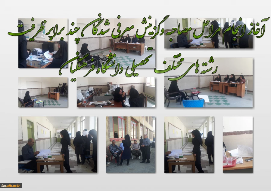 آغاز انجام مراحل مصاحبه وگزینش معرفی شدگان چند برابر ظرفیت رشته های مختلف تحصیلی دانشگاه فرهنگیان