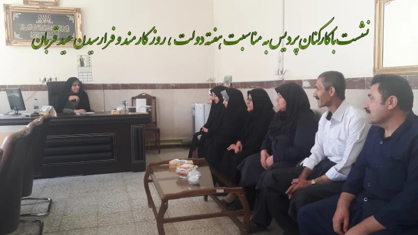 نشست باکارکنان پردیس به مناسبت هفته دولت ، روز کارمند و فرارسیدن عید قربان