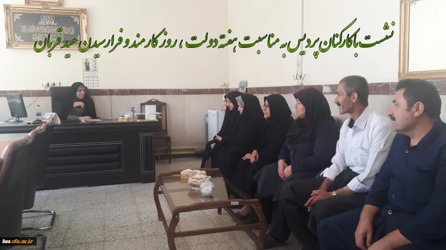 نشست باکارکنان پردیس به مناسبت هفته دولت ، روز کارمند و فرارسیدن عید قربان