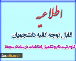 لزوم ثبت نام و تکمیل اطلاعات در سامانه سجفا