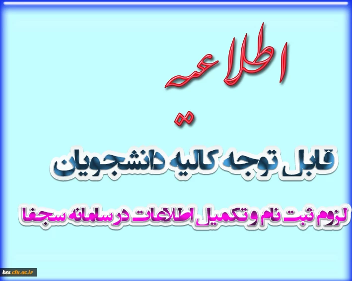 لزوم ثبت نام و تکمیل اطلاعات در سامانه سجفا