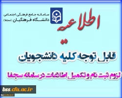 لزوم ثبت نام و تکمیل اطلاعات در سامانه سجفا