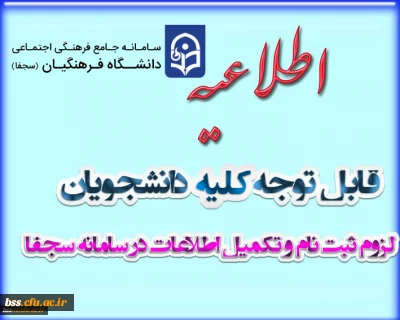 لزوم ثبت نام و تکمیل اطلاعات در سامانه سجفا