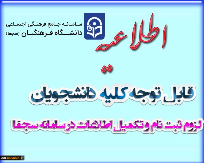 لزوم ثبت نام و تکمیل اطلاعات در سامانه سجفا