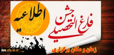 اطلاعیه

 زمان و مکان برگزاری جشن دانش آموختگی دانشجویان ورودی 92 پردیس بنت الهدی صدر