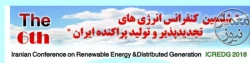 ششمین کنفرانس انرژی های تجدید پذیر و تولید پراکنده ایران