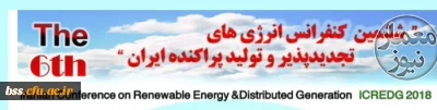 ششمین کنفرانس انرژی های تجدید پذیر و تولید پراکنده ایران
