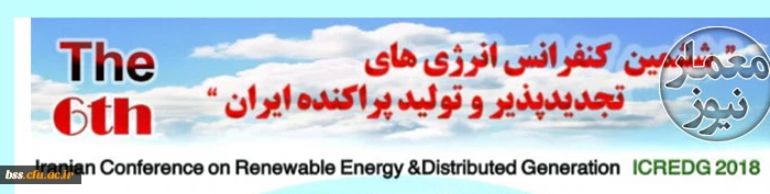 ششمین کنفرانس انرژی های تجدید پذیر و تولید پراکنده ایران