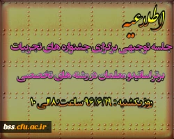 جلسه توجیهی برگزاری جشنواره های تجربیات برتر اساتیدو معلمان در رشته های تخصصی
