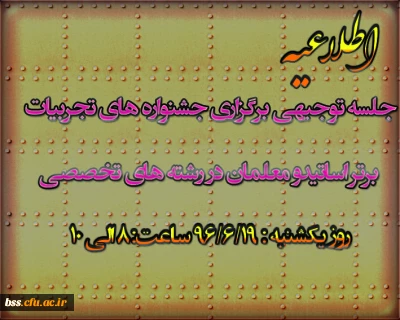 جلسه توجیهی برگزاری جشنواره های تجربیات  برتر اساتیدو معلمان در رشته های تخصصی