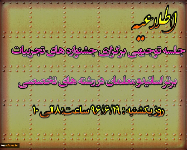 جلسه توجیهی برگزاری جشنواره های تجربیات برتر اساتیدو معلمان در رشته های تخصصی