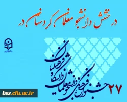 درخشش دانشجو معلمان کردستان در بیست و هفتمین جشنواره فرهنگی-اجتماعی دانشگاه فرهنگیان