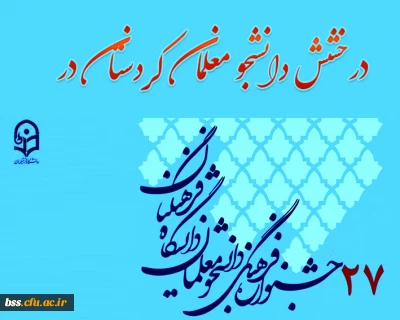 درخشش دانشجو معلمان کردستان در بیست و هفتمین جشنواره فرهنگی-اجتماعی دانشگاه فرهنگیان