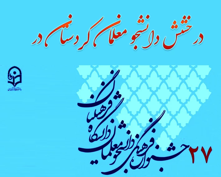 درخشش دانشجو معلمان کردستان در بیست و هفتمین جشنواره فرهنگی-اجتماعی دانشگاه فرهنگیان