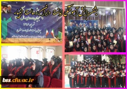 جشن دانش آموختگی امانت داران رسالت انبیاء