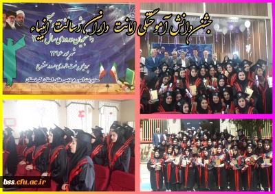 جشن دانش آموختگی امانت داران رسالت انبیاء