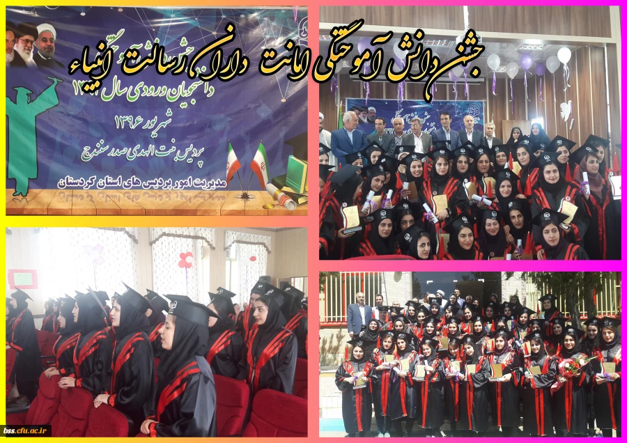 جشن دانش آموختگی امانت داران رسالت انبیاء