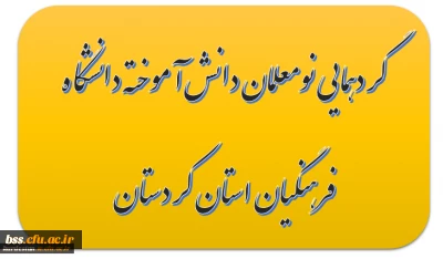 گردهمایی نومعلمان دانش آموخته (ورودی سال 91 )دانشگاه فرهنگیان استان کردستان