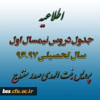 جدول دروس نیمسال اول  سال تحصیلی 97-96 پردیس بنت الهدی صدر کردستان