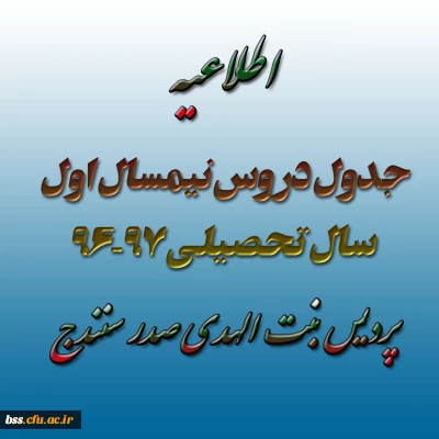 جدول دروس نیمسال اول  سال تحصیلی 97-96 پردیس بنت الهدی صدر کردستان