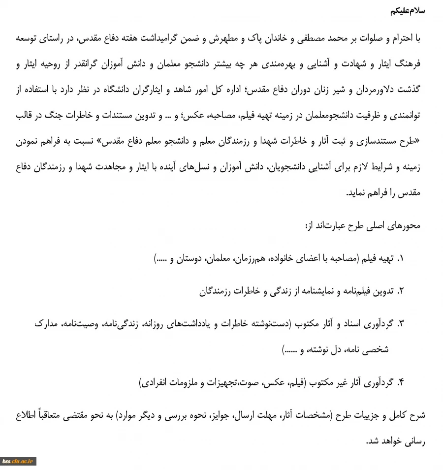 مستندسازی خاطرات و زندگینامه رزمندگان دوران دفاع مقدس به مناسبت گرامیداشت هفته دفاع مقدس