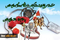 مستندسازی خاطرات و زندگینامه رزمندگان دوران دفاع مقدس به مناسبت گرامیداشت هفته دفاع مقدس