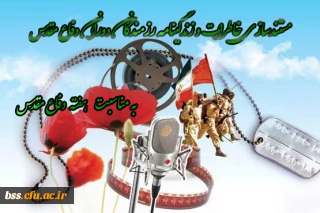 مستندسازی خاطرات و زندگینامه رزمندگان دوران دفاع مقدس به مناسبت گرامیداشت هفته دفاع مقدس