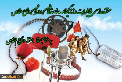 مستندسازی خاطرات و زندگینامه رزمندگان دوران دفاع مقدس به مناسبت گرامیداشت هفته دفاع مقدس