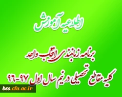 برنامه زمانبندی انتخاب واحد کلیه مقاطع تحصیلی در نیم سال اول 97-96