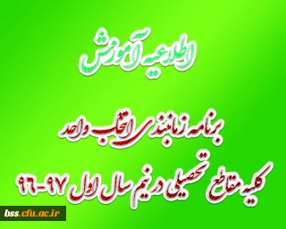 برنامه زمانبندی انتخاب واحد کلیه مقاطع تحصیلی در نیم سال اول 97-96