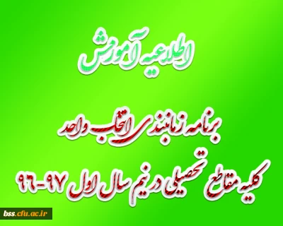 برنامه زمانبندی انتخاب واحد کلیه مقاطع تحصیلی در نیم سال اول 97-96