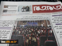 انعکاس جشن دانش آموختگی دانشجویان پردیس بنت الهدی صدر در رسانه  2