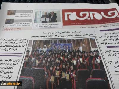 انعکاس جشن دانش آموختگی دانشجویان پردیس بنت الهدی صدر در رسانه