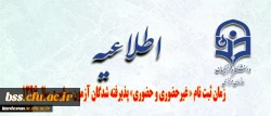 اطلاعیه زمان ثبت نام « غیرحضوری و حضوری» پذیرفته شدگان آزمون سراسری سال 1396 2