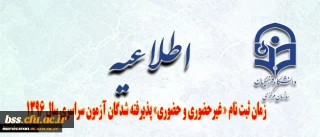 اطلاعیه زمان ثبت نام « غیرحضوری و حضوری» پذیرفته شدگان آزمون سراسری سال 1396