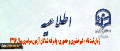 اطلاعیه زمان ثبت نام « غیرحضوری و حضوری» پذیرفته شدگان آزمون سراسری سال 1396