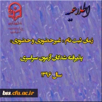 اطلاعیه زمان ثبت نام « غیرحضوری و حضوری» پذیرفته شدگان آزمون سراسری سال 1396
