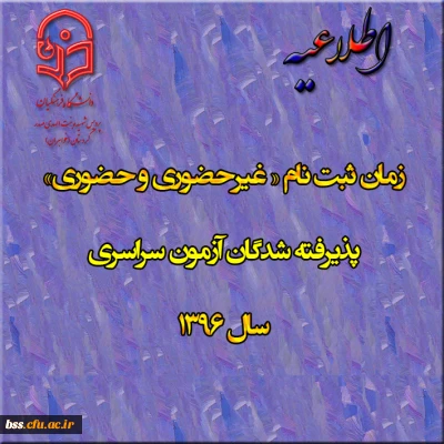 اطلاعیه زمان ثبت نام « غیرحضوری و حضوری» پذیرفته شدگان آزمون سراسری سال 1396