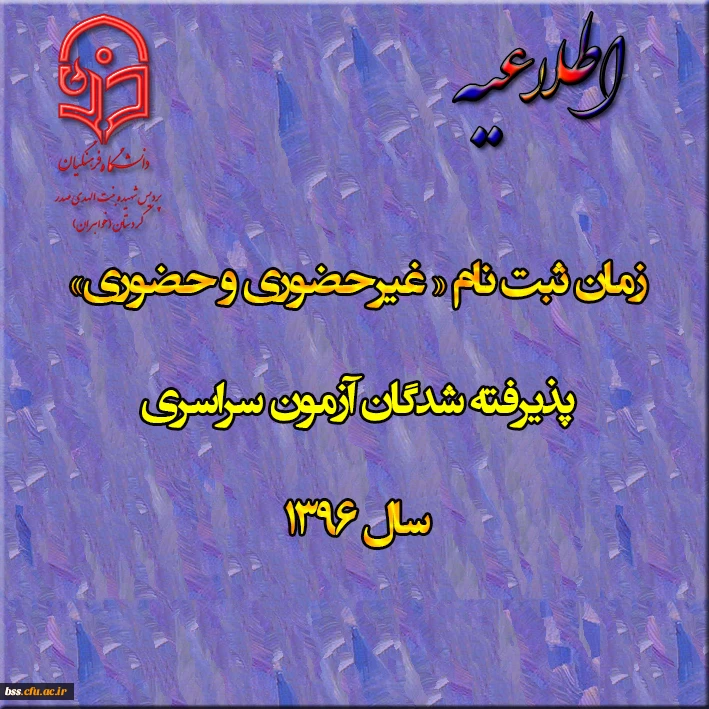 اطلاعیه زمان ثبت نام « غیرحضوری و حضوری» پذیرفته شدگان آزمون سراسری سال 1396