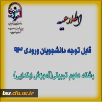 قابل توجه دانشجویان ورودی 93 رشته علوم تربیتی(آموزش ابتدایی)